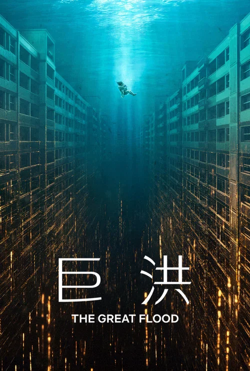 巨洪(2025)海报