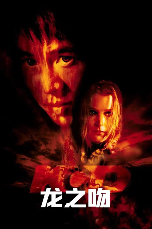 龙之吻(2001)海报