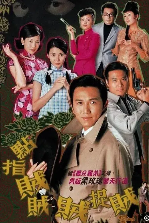 点指贼贼贼捉贼(2002)海报