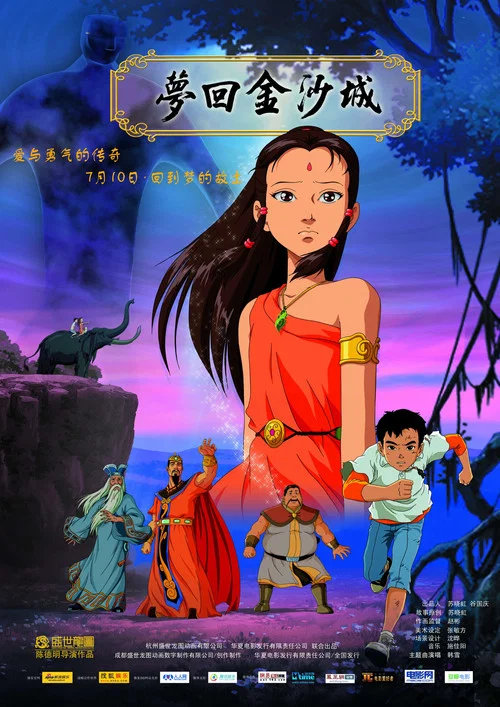 梦回金沙城(2010)海报