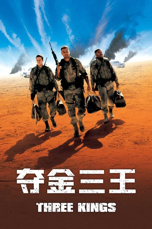 夺金三王剧照2