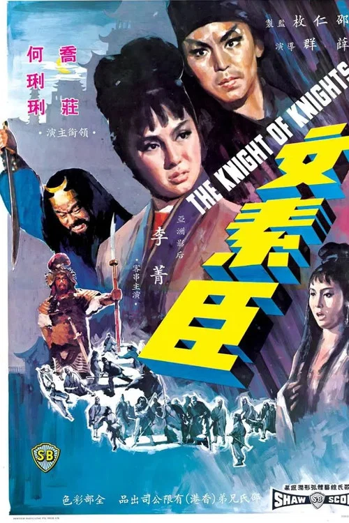 文素臣(1966)海报