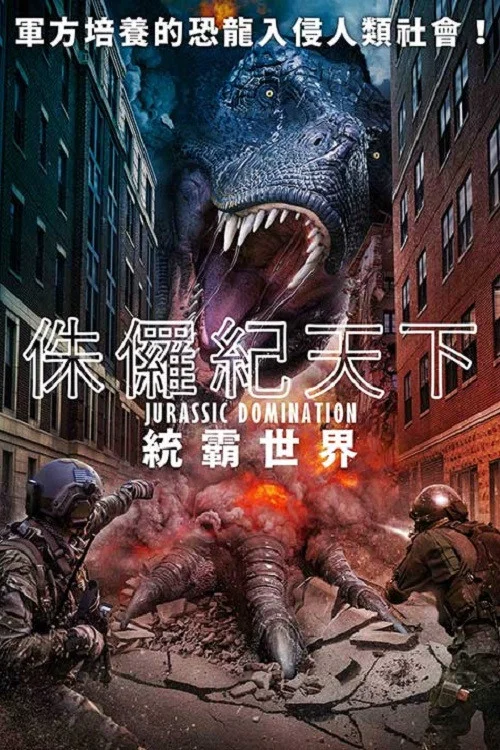 侏罗纪统治(2022)海报