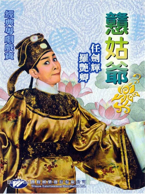 憨姑爷粤语(1961)海报