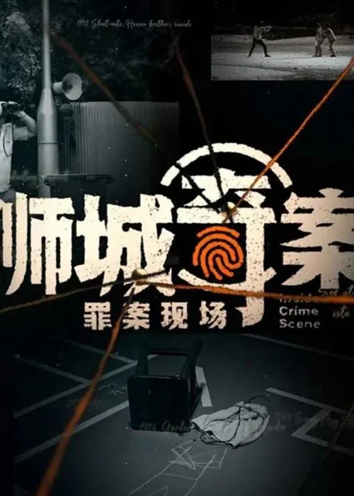 狮城奇案之罪案现场(2022)海报
