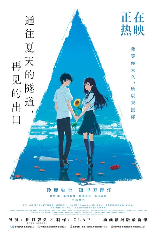 通往夏天的隧道,再见的出口日语剧照3