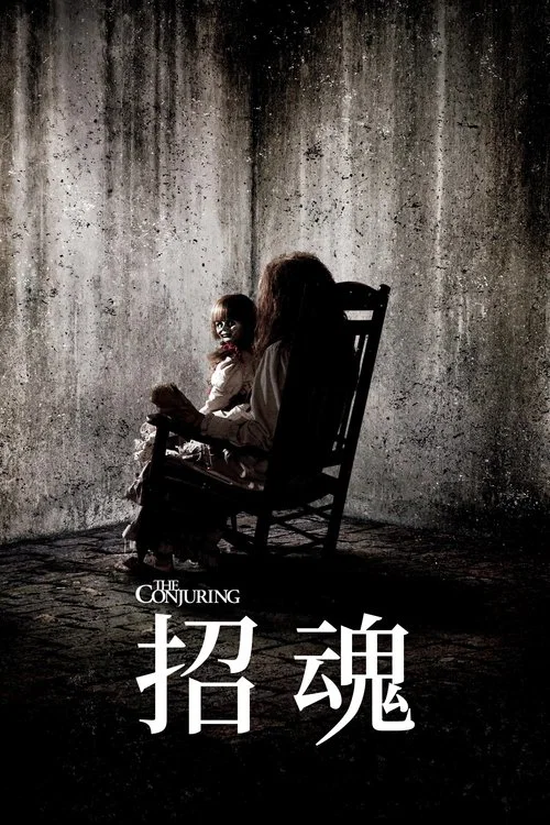 招魂(2013)海报