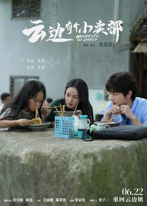 云边有个小卖部剧照15