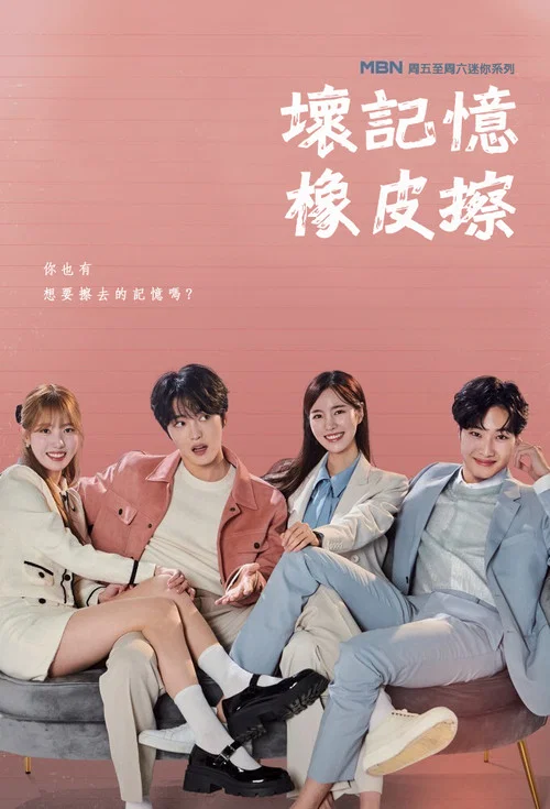 坏记忆橡皮擦剧照4