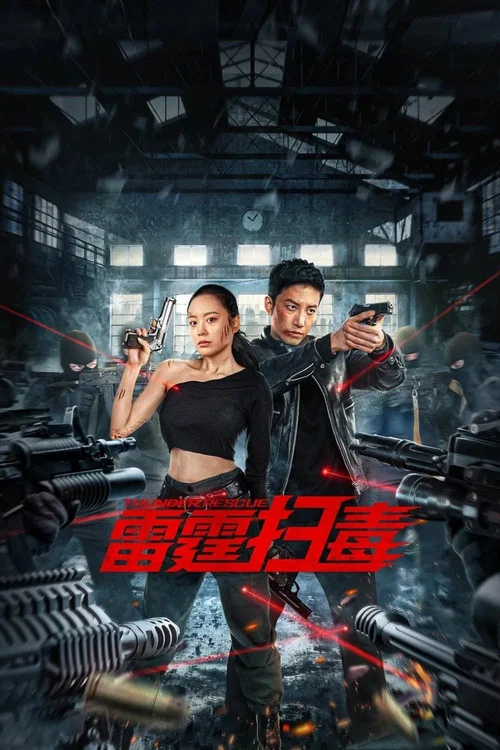 雷霆扫毒(2023)海报