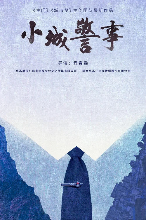小城警事(2025)海报