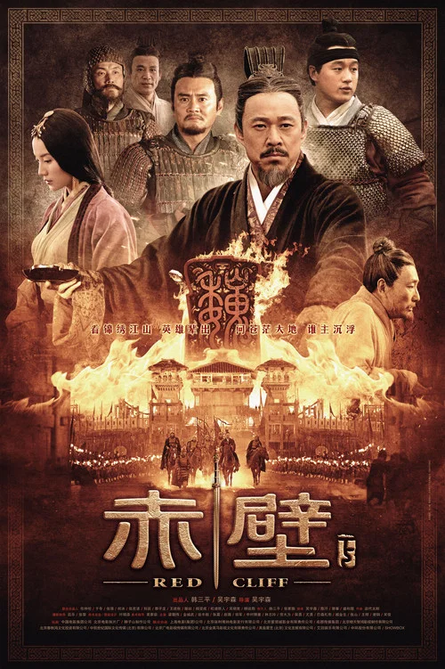 赤壁(下)剧照8