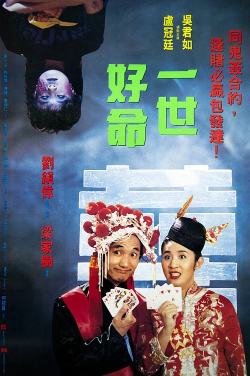 一世好命(1991)海报