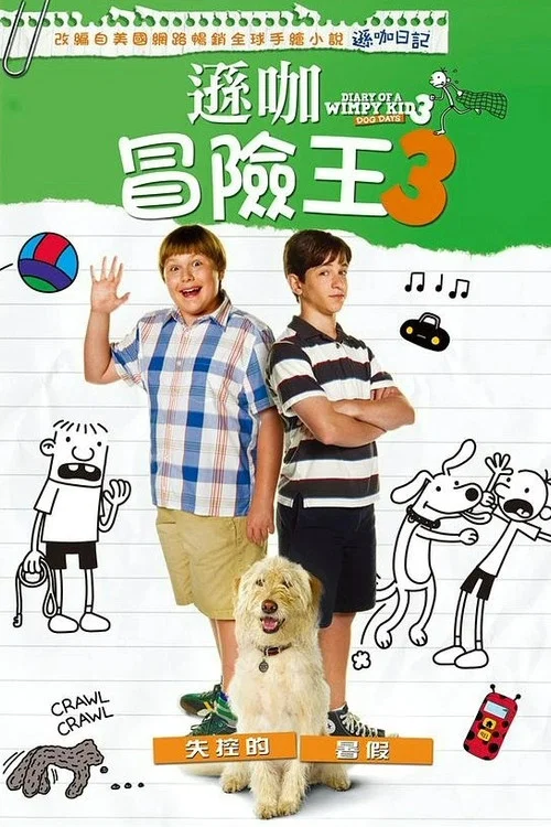 小屁孩日记3(2012)海报