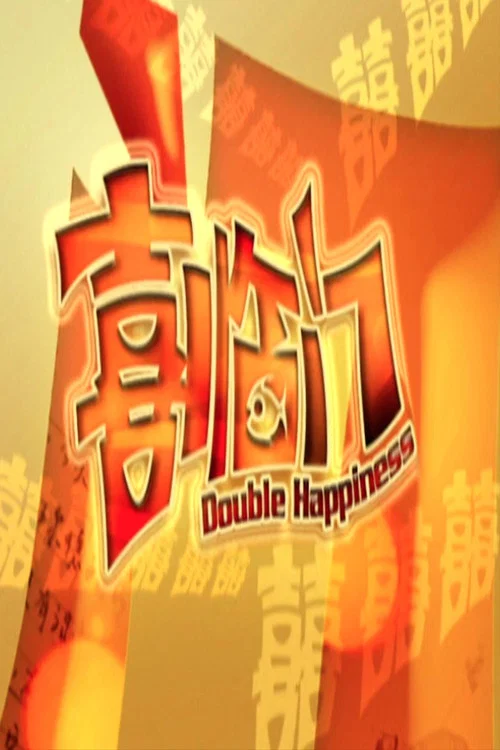 喜临门2(2004)海报