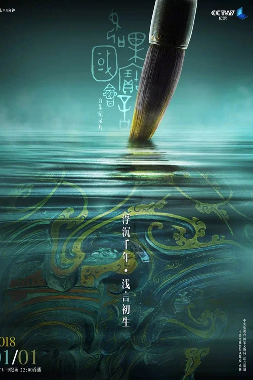 如果国宝会说话第一季剧照11