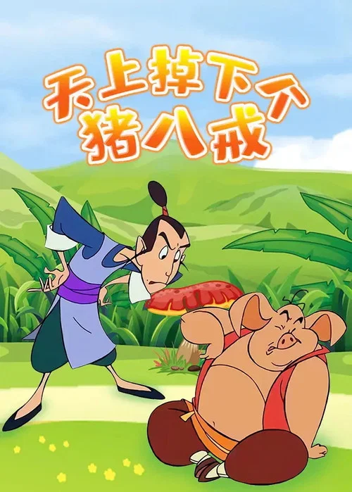 天上掉下个猪八戒(2005)海报