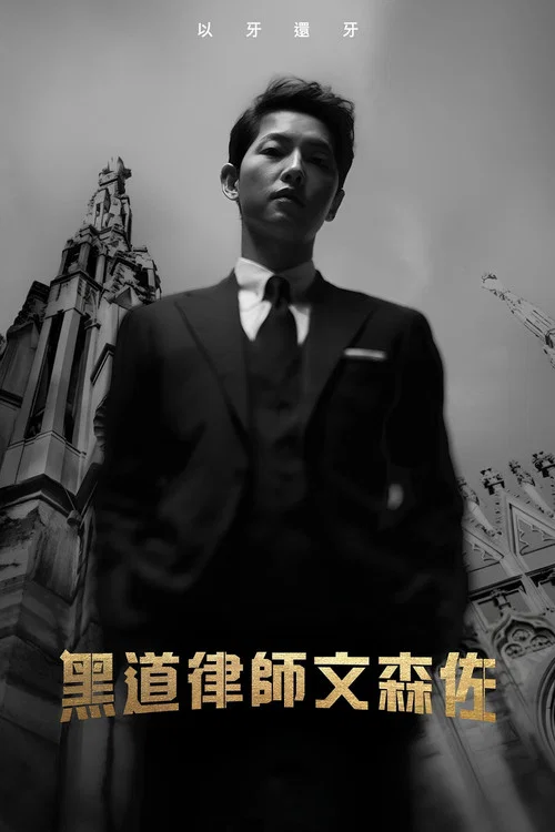 文森佐(2021)海报