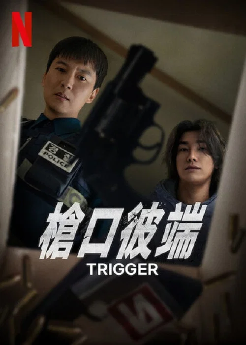 枪口彼端(2025)海报