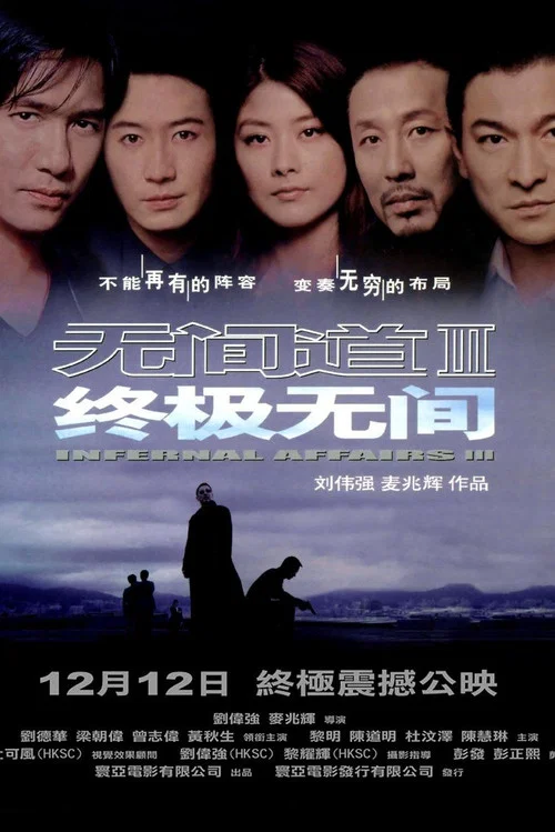 无间道3:终极无间(粤语版)剧照2