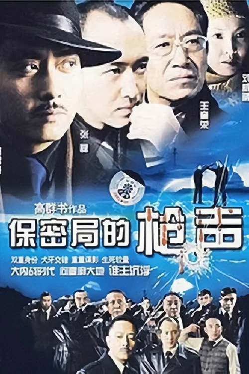 保密局的枪声(2007)海报