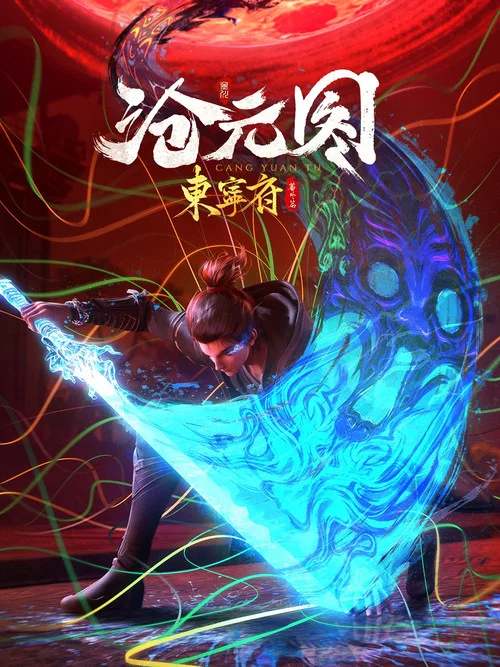 沧元图 动态漫画剧照8