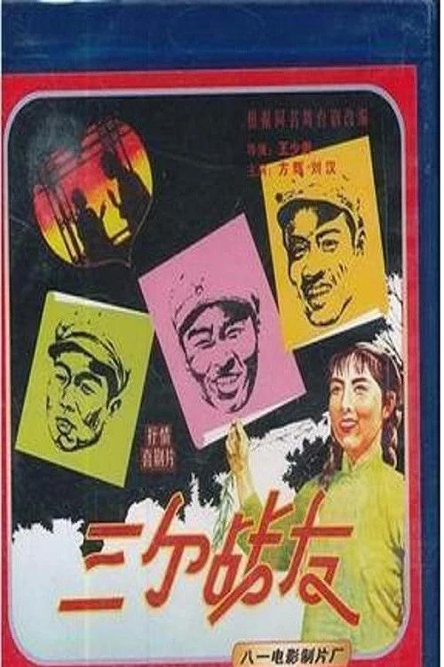 三个战友(1958)海报