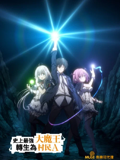 史上最强大魔王转生为村民A剧照2