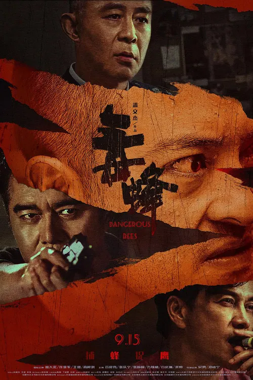 毒蜂(2023)海报