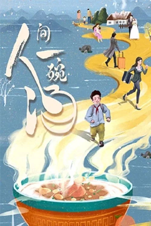 人间一碗汤(2021)海报