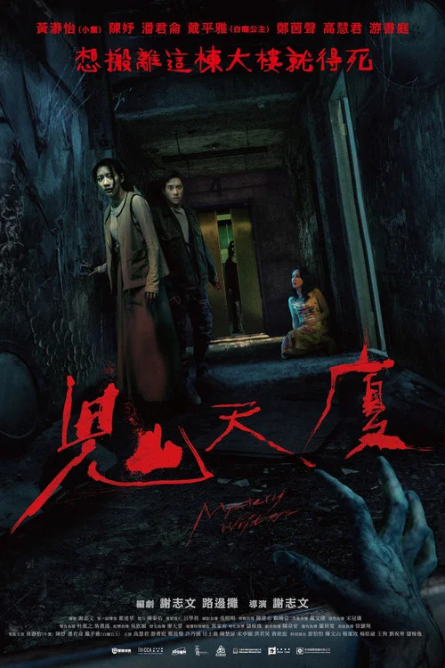 鬼天厦剧照3