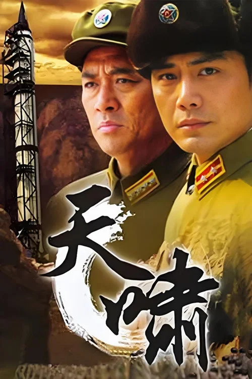 天啸(2008)海报