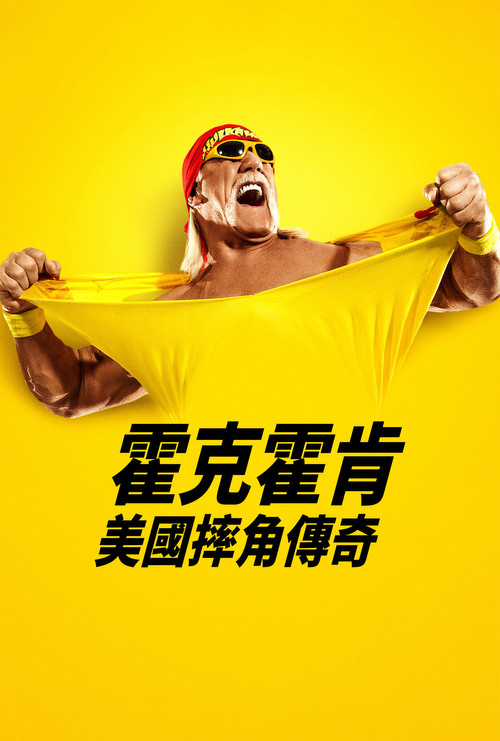 胡克·霍根:美国摔角传奇(2026)海报