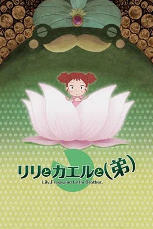 莉莉和青蛙和弟弟(2006)海报