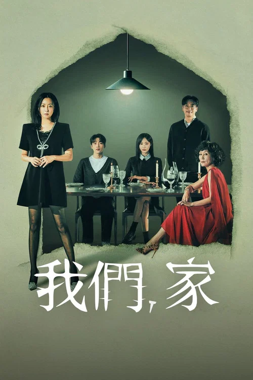 我们,家剧照3