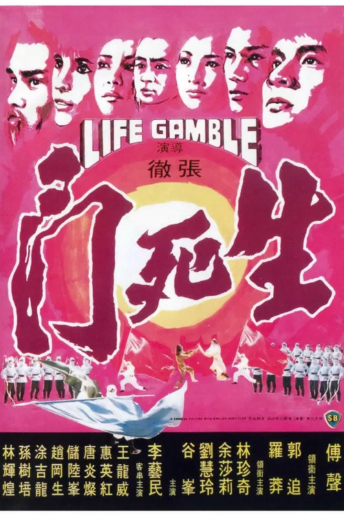 生死门剧照2