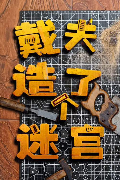戴夫造了个迷宫(2017)海报