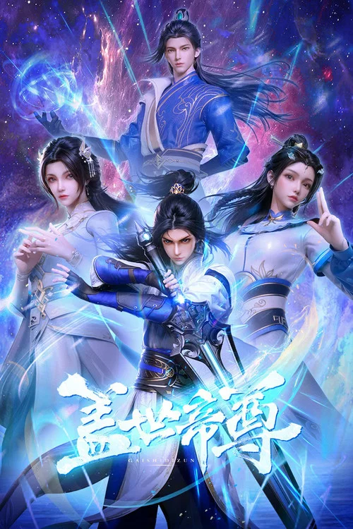 盖世帝尊(2023)海报