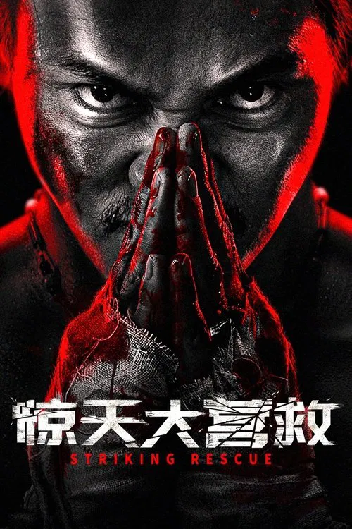 惊天大营救(2024)海报