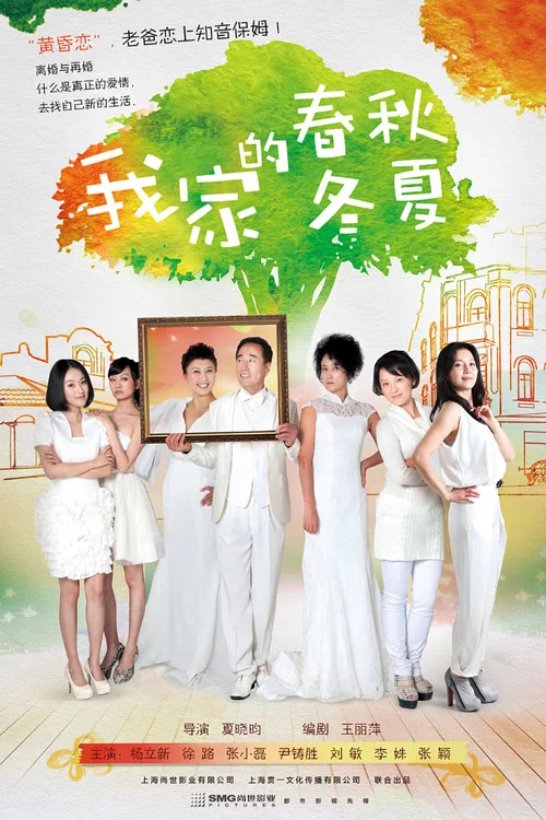 我家的春秋冬夏(2013)海报