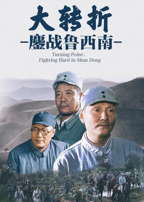 大转折——鏖战鲁西南(1996)海报