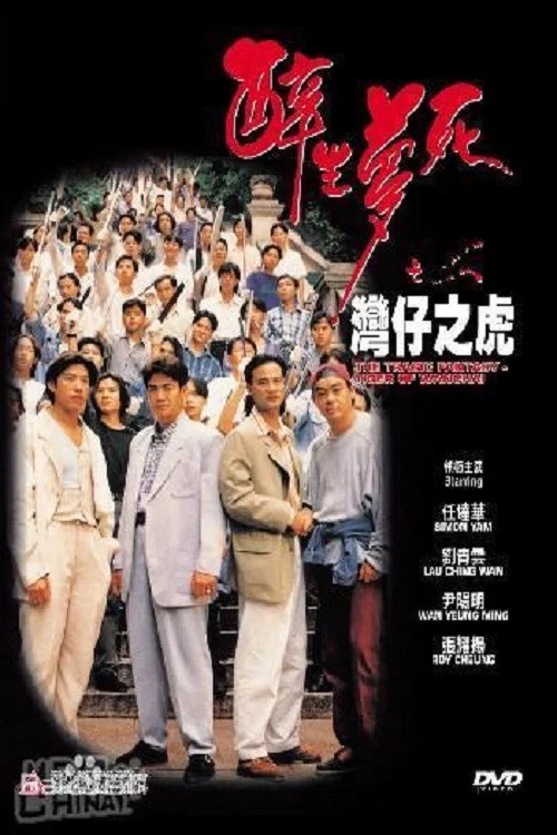 醉生梦死之湾仔之虎(1994)海报