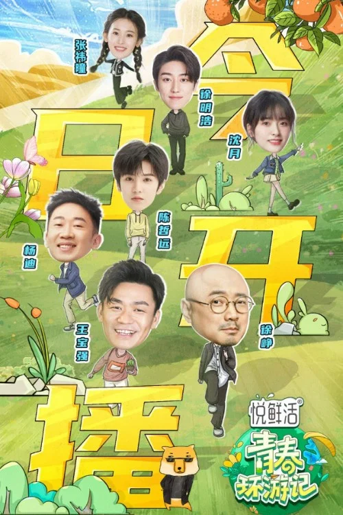 青春环游记第一季剧照8