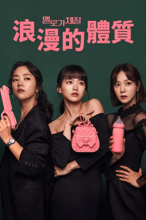 浪漫的体质(2019)海报