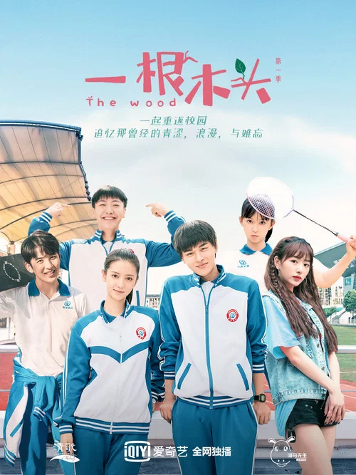一根木头剧照3