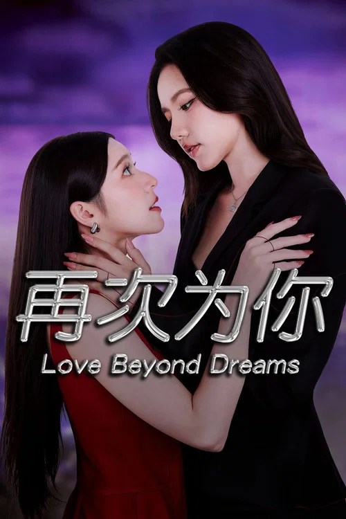 再次为你(2026)海报