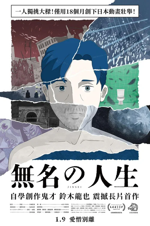 无名人生(2025)海报