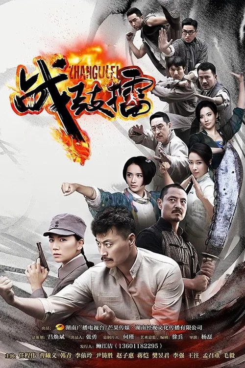 战鼓擂(2015)海报