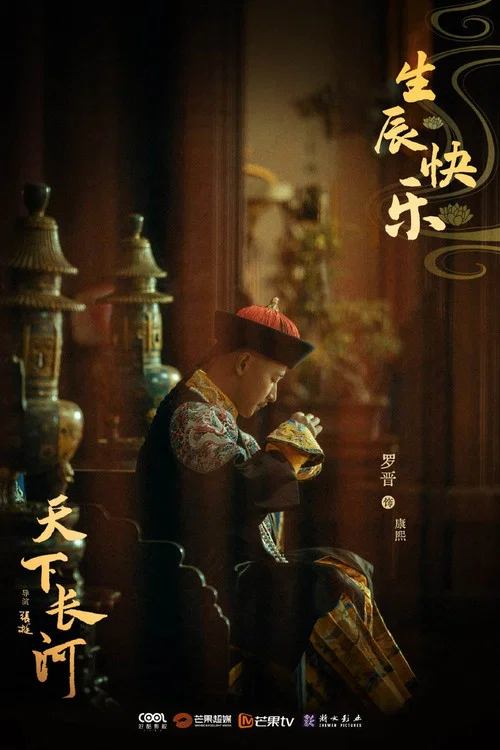 天下长河剧照9