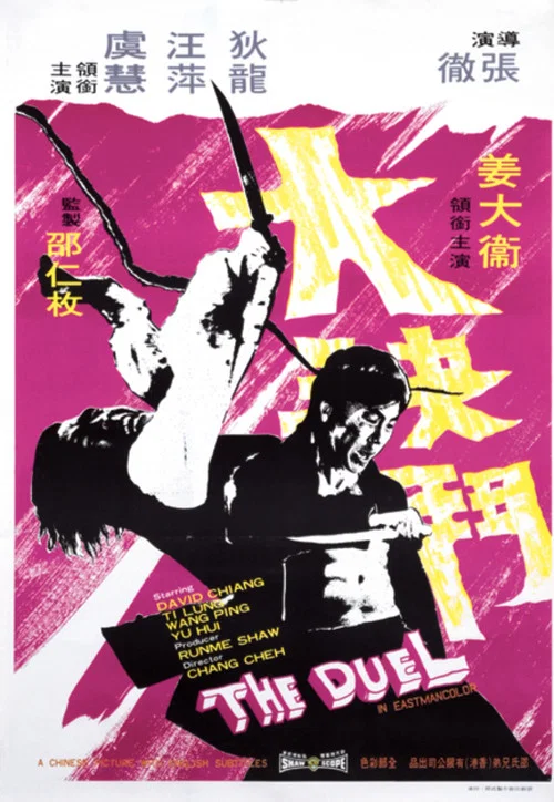 大决斗(1971)海报